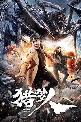 獵夢人 海報(bào)