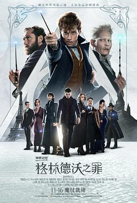 神奇動(dòng)物：格林德沃之罪 海報(bào)