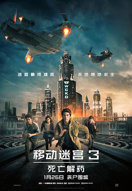 移動迷宮3：死亡解藥 海報(bào)