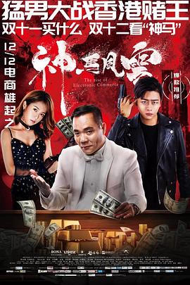 神馬風云海報
