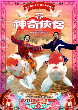 神奇?zhèn)b侶海報(bào)