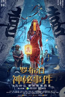 羅布泊神秘事件 海報(bào)