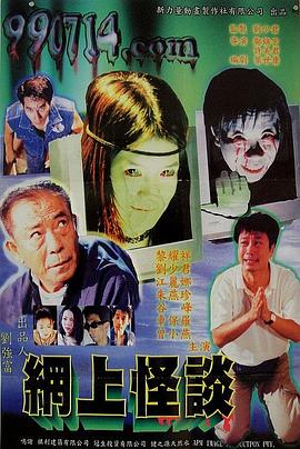 網(wǎng)上怪談 海報(bào)