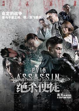 絕殺使徒 海報(bào)