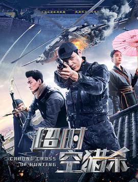 超時空獵殺海報
