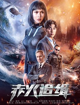 赤火追緝 海報