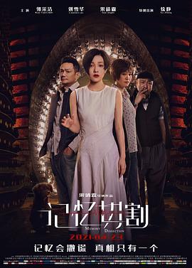 記憶切割 海報(bào)