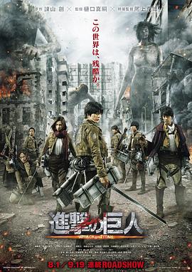 進(jìn)擊的巨人真人版：前篇 海報(bào)
