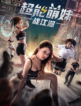 超能萌妹戰(zhàn)江湖 海報