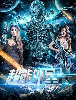 超能外星人 海報(bào)