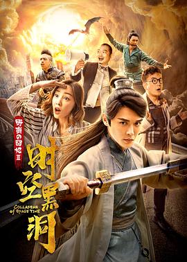 野蠻的囧妃：時空黑洞 海報