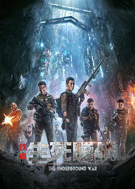 鐵血：生死隧戰(zhàn) 海報
