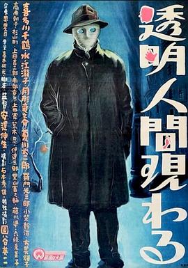 透明人出現(xiàn)了 海報(bào)