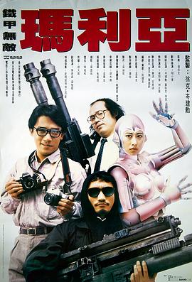 鐵甲無敵瑪利亞 海報