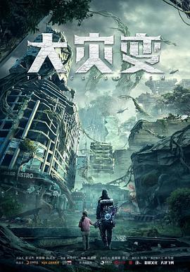 重啟地球 海報