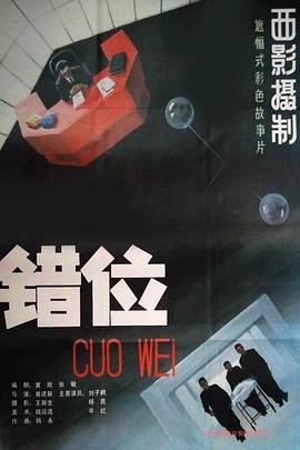 錯(cuò)位 海報(bào)