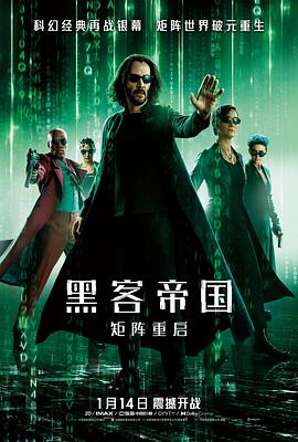 黑客帝國：矩陣重啟 海報(bào)