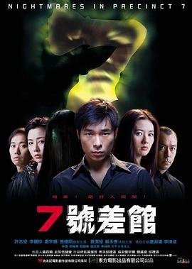 7號(hào)差館 海報(bào)