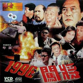 1998之闖將 海報