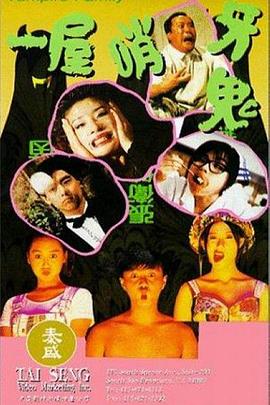 一屋哨牙鬼 海報
