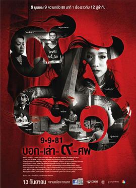 9路冥婚海報(bào)