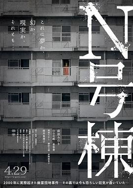 N號(hào)棟 海報(bào)