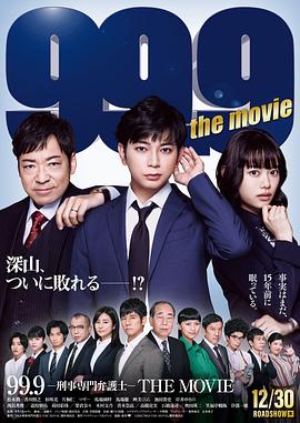 99.9刑事專業(yè)律師 電影版 海報(bào)