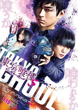 東京食尸鬼 真人版2 海報