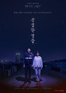 親切的警察 海報(bào)