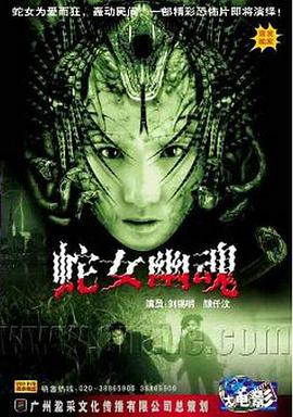人蛇欲血戰(zhàn)海報(bào)