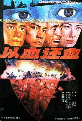 以血還血 海報(bào)