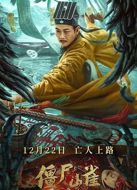 僵尸山雀 海報(bào)