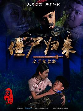僵尸歸來海報