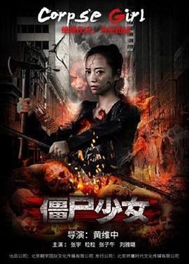 僵尸少女海報(bào)