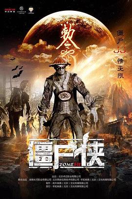 僵尸俠 海報(bào)