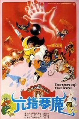 六指琴魔1983 海報