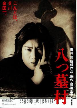 八墓村1996 海報(bào)