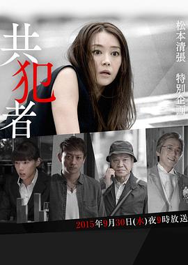 共犯者 海報(bào)