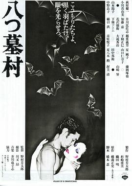 八墓村 海報(bào)