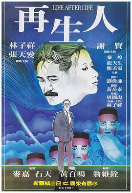 再生人 海報