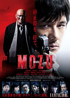 劇場版MOZU 海報