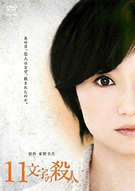 十一字殺人 海報