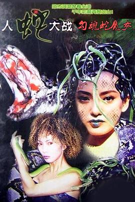 勾魂蛇魔女 海報