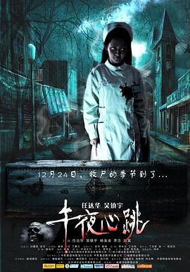 午夜心跳 海報