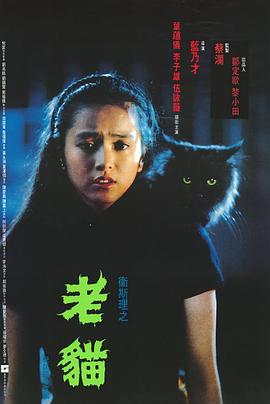 衛(wèi)斯理之老貓 海報(bào)