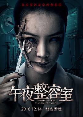 午夜整容室海報(bào)