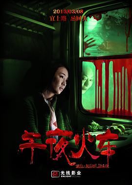午夜火車(chē) 海報(bào)