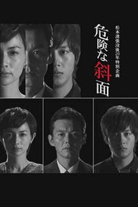 危險(xiǎn)的斜面 海報(bào)