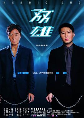雙雄海報(bào)