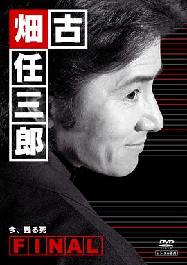 古畑任三郎完結(jié)篇 重生之死 海報(bào)